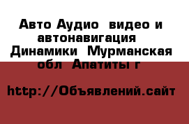 Авто Аудио, видео и автонавигация - Динамики. Мурманская обл.,Апатиты г.